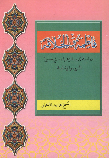 فاطمه و الخلافه