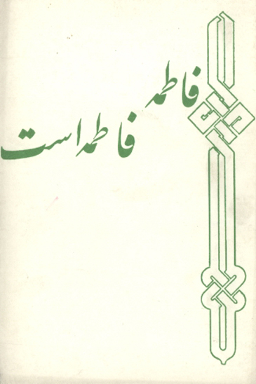 فاطمه فاطمه است