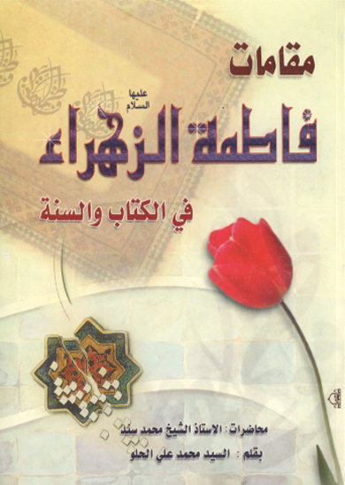 مقامات فاطمه الزهراء عليهاالسلام