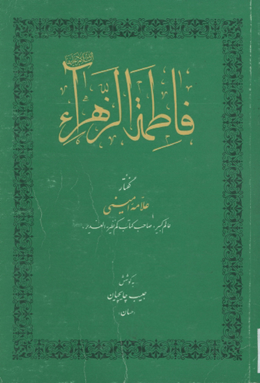 فاطمه الزهراء ام ابيها ع