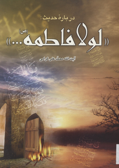 در باره حديث لولا فاطمه