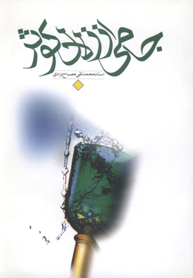 جامي از زلال كوثر