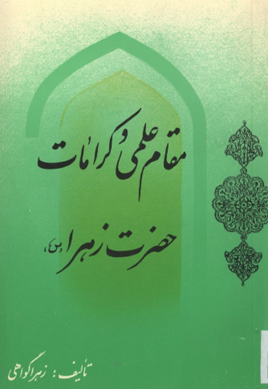 مقام علمي و كرامات حضرت زهراء عليهاالسلام