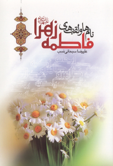 جرعه اي از كوثر پژوهشي در نام ها و لقب هاي فاطمه زهرا عليهاالسلام