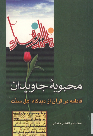 محبوبه جاويدان