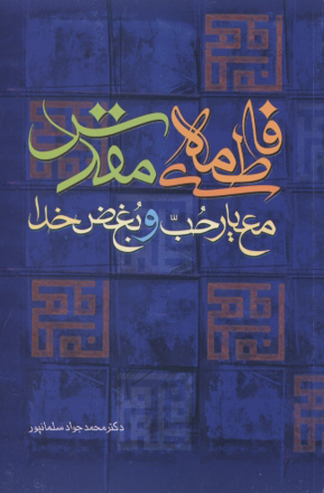 فاطمه مقدس معيار حب و بغض خدا رنجها نگرانيها و مبارزات