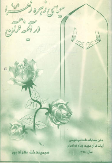 سيماي زهره زهرا س در ايينه قران