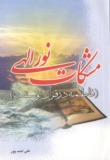 مشكات نور الهي