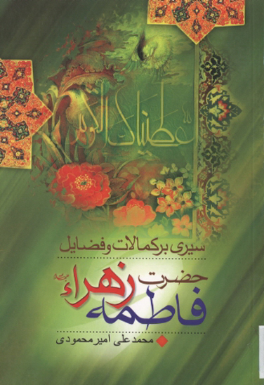 سيري بر كمالات و فضايل حضرت زهرا س
