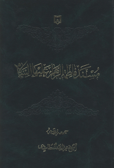 مسند فاطمه الزهرا عليهاالسلام
