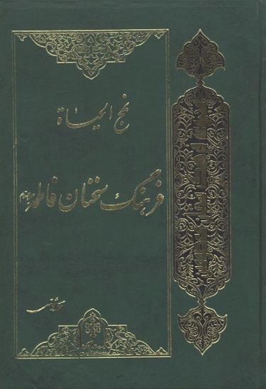 نهج الحياه فرهنگ سخنان فاطمه عليهاالسلام