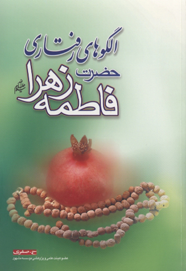 الگوهاي رفتاري حضرت زهرا س