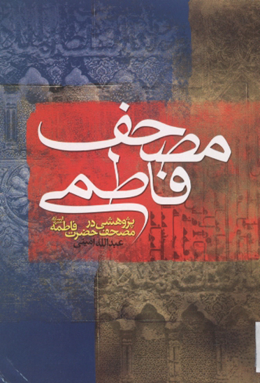 مصحف فاطمي كاوش و پژوهشي در مصحف حضرت فاطمه عليهاالسلام و مصحف امام علي عليه السلام
