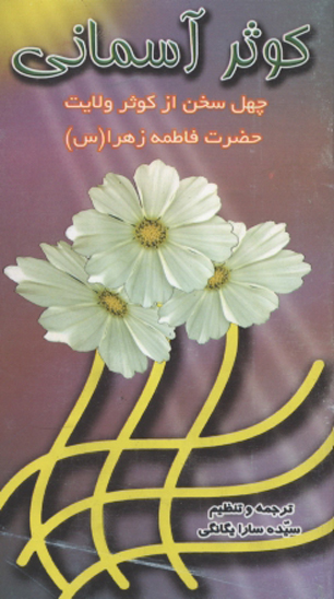 كوثر اسماني چهل سخن از كوثر ولايت حضرت فاطمه زهرا س