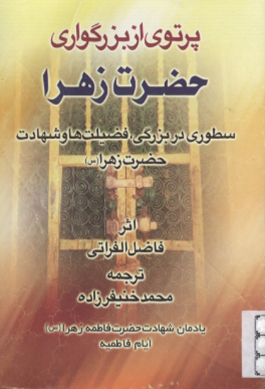 پرتوي از بزرگواري حضرت زهرا سطوري در بزرگي فضليت ها و شهادت حضرت زهرا س