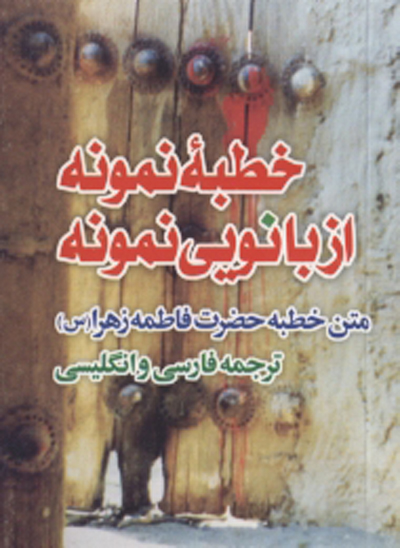 خطبه نمونه از بانويي نمونه متن و ترجمه خطبه حضرت فاطمه عليهاالسلام با ترجمه فارسي و انگليسي