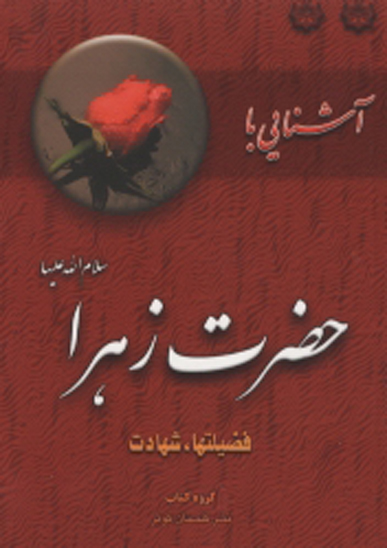 اشنايي با حضرت زهرا سلام الله عليها