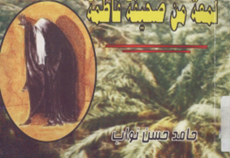 لمعه من صحيفه فاطمه سلام الله عليها