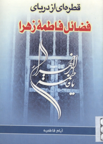 قطره اي از درياي فضايل فاطمه زهرا عليهاالسلام