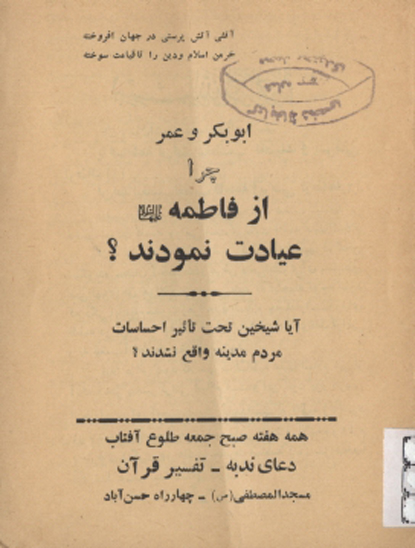 ابوبكر و عمر چرا از فاطمه عليهاالسلام عيادت نمودند ايا شيخن تحت تاثير احساسات مردم مدينه واقع نشدند