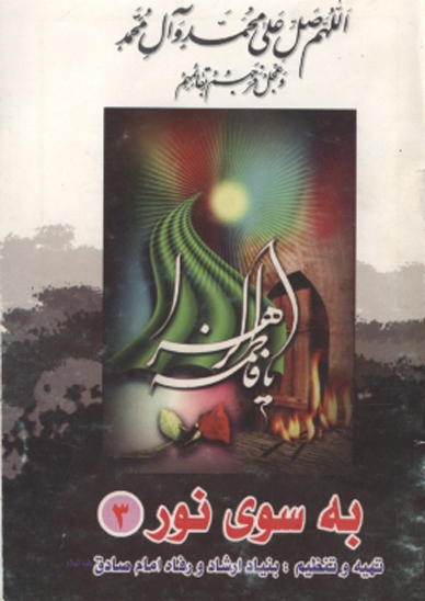 گوشه هايي از زندگاني حضرت فاطمه زهرا عليهاالسلام و مقام مادر به سوي نور 3