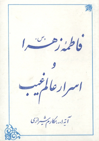 فاطمه زهرا و اسرار عالم غيب