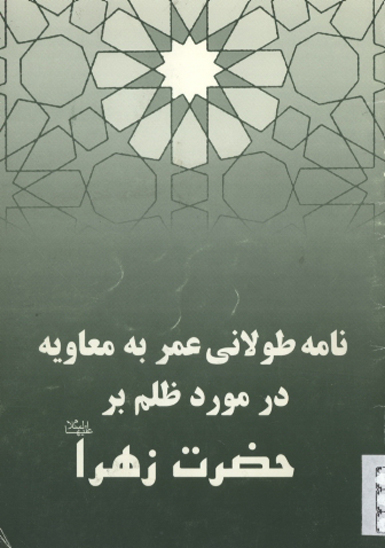 نامه طولاني عمر به معاويه در مورد ظلم بر حضرت زهرا عليهاالسلام
