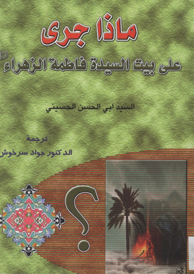 ماذا جري علي بيت السيده فاطمه الزهراء عليهاالسلام