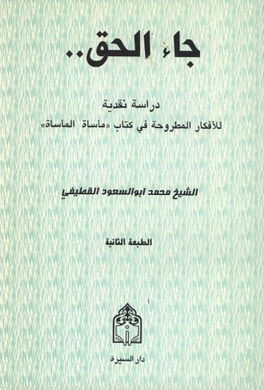 جاء الحق دراسه نقديه للافكار المطروحه في كتاب ماساه الماساه