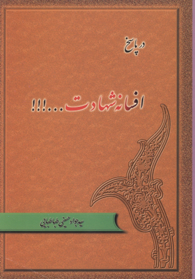 در پاسخ افسانه شهادت