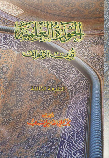 الحوزه العلميه تدين الانحراف