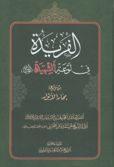 الفريده في لوعه الشهيده عليهاالسلام مستل موسوعه بحارالانوار