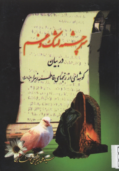 سرچشمه اشك و غم
