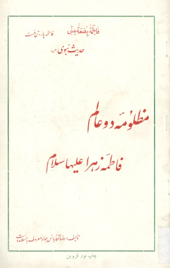مظلومه دو عالم فاطمه زهرا عليهاالسلام