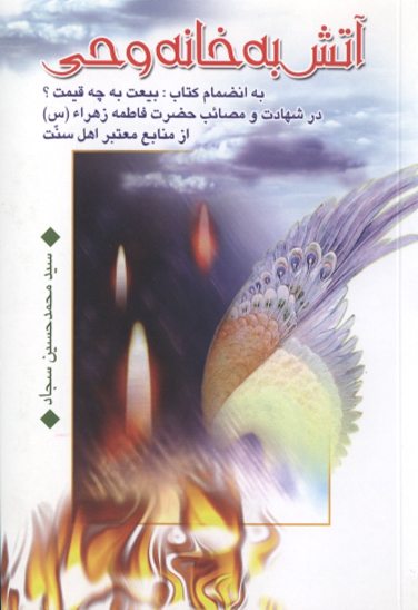 اتش به خانه وحي به انضمام كتاب بيعت به چه قيمت