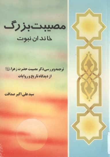مصيبت بزرگ به خاندان نبوت صلي الله عليه واله