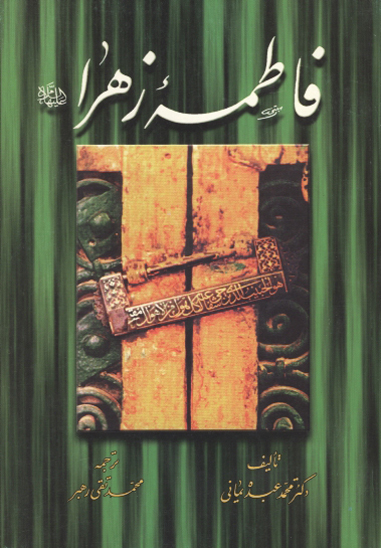 فاطمه زهرا عليهاالسلام