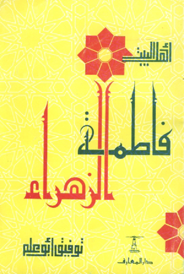 اهل البيت فاطمه الزهراء