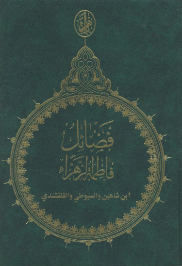 المنتقي من فضايل الزهراء عليهاالسلام