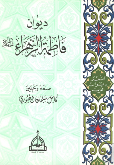 ديوان فاطمه الزهراء عليهاالسلام