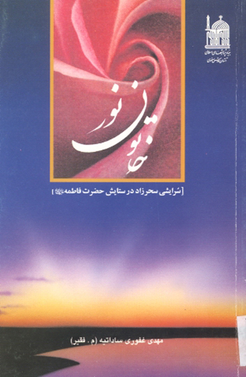 خاتون نور سرايشي سحرزاد در ستايش حضرت فاطمه عليهاالسلام