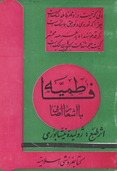 فاطميه