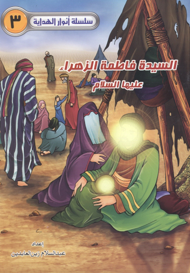 السيده فاطمه الزهراء عليهاالسلام