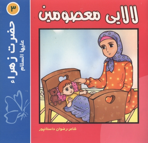 فاطمه زهرا ع لالايي معصومين ج 3