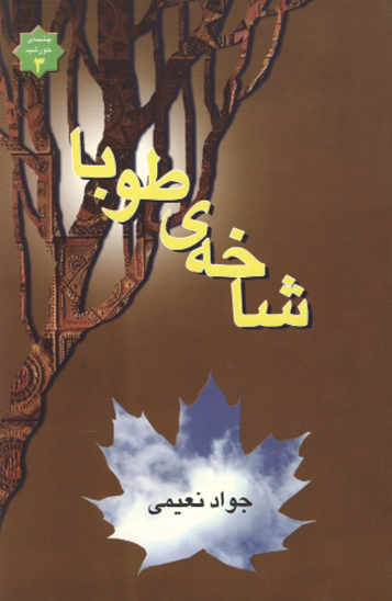 شاخه ي طوبا قصه زندگاني حضرت زهرا س