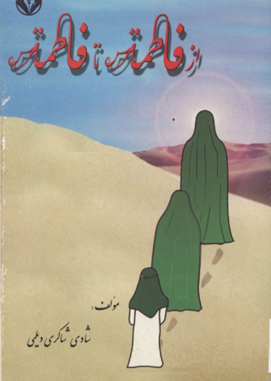 از فاطمه س تا فاطمه س