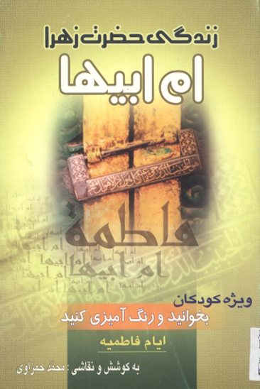 زندگي حضرت فاطمه زهرا عليهاالسلام ام ابيها