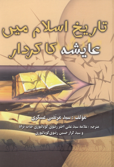 تاريخ اسلام مي عايشه كا كردار