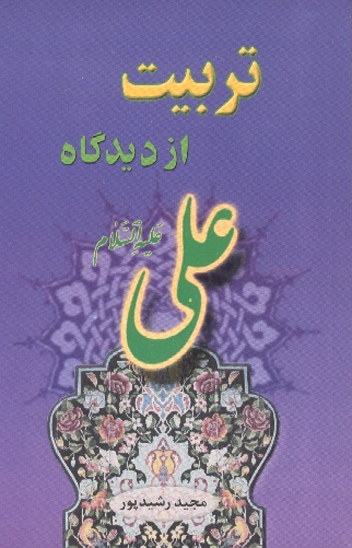 تربيت از ديدگاه علي عليه السلام