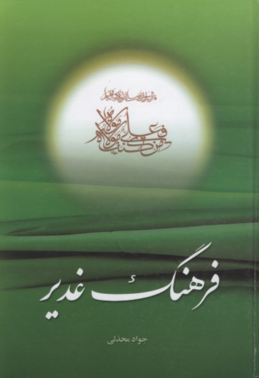 فرهنگ غدير